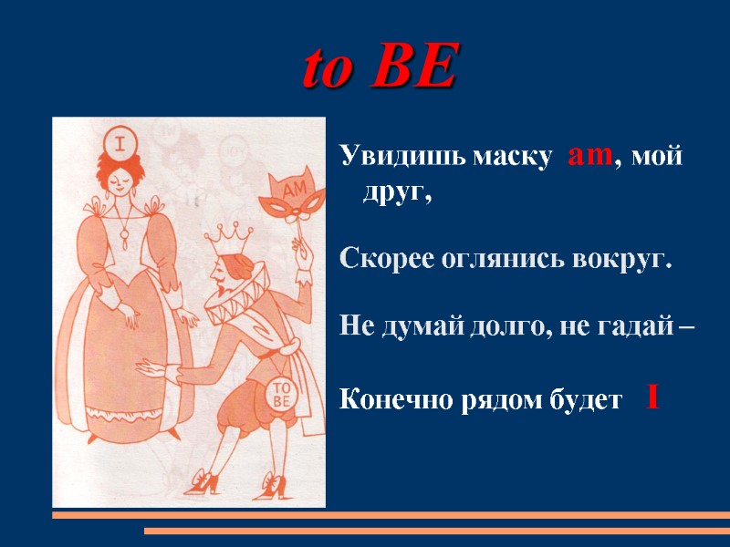 to BE Увидишь маску  am, мой друг,  Скорее оглянись вокруг.  Не